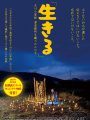 映画「生きる」～大川小学校津波裁判を闘った人たち～2025.3.11